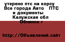 утерено птс на корсу - Все города Авто » ПТС и документы   . Калужская обл.,Обнинск г.